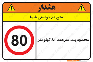 Speed , 80 , ممنوع , بیشتر از , بر ساعت , 