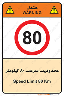 Speed , 80 , ممنوع , بیشتر از , بر ساعت , 