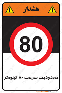 Speed , 80 , ممنوع , بیشتر از , بر ساعت , 