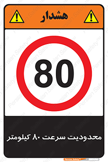 Speed , 80 , ممنوع , بیشتر از , بر ساعت , 