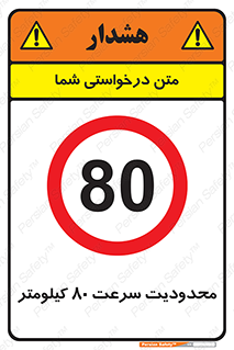 Speed , 80 , ممنوع , بیشتر از , بر ساعت , 