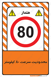 Speed , 80 , ممنوع , بیشتر از , بر ساعت , 
