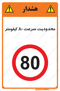 Speed , 80 , ممنوع , بیشتر از , بر ساعت , 