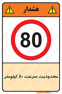 Speed , 80 , ممنوع , بیشتر از , بر ساعت , 