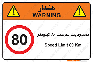 Speed , 80 , ممنوع , بیشتر از , بر ساعت , 