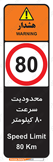 Speed , 80 , ممنوع , بیشتر از , بر ساعت , 