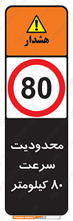 Speed , 80 , ممنوع , بیشتر از , بر ساعت , 