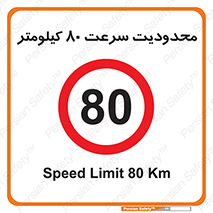 Speed , 80 , ممنوع , بیشتر از , بر ساعت , 
