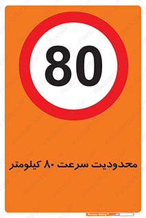 Speed , 80 , ممنوع , بیشتر از , بر ساعت , 