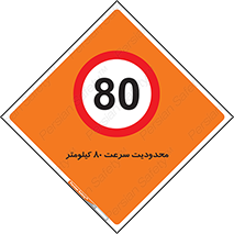 Speed , 80 , ممنوع , بیشتر از , بر ساعت , 