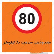 Speed , 80 , ممنوع , بیشتر از , بر ساعت , 