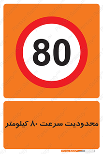 Speed , 80 , ممنوع , بیشتر از , بر ساعت , 