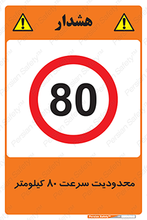 Speed , 80 , ممنوع , بیشتر از , بر ساعت , 