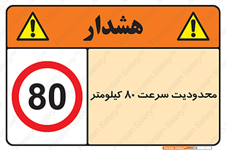 Speed , 80 , ممنوع , بیشتر از , بر ساعت , 