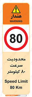 Speed , 80 , ممنوع , بیشتر از , بر ساعت , 