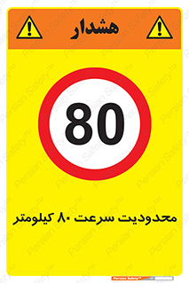 Speed , 80 , ممنوع , بیشتر از , بر ساعت , 