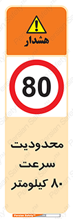 Speed , 80 , ممنوع , بیشتر از , بر ساعت , 