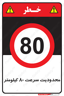 Speed , 80 , ممنوع , بیشتر از , بر ساعت , 