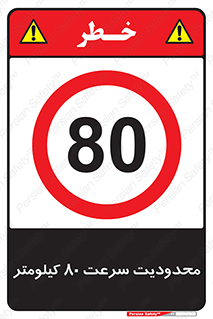 Speed , 80 , ممنوع , بیشتر از , بر ساعت , 