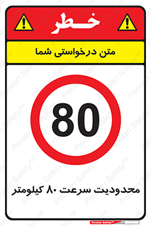 Speed , 80 , ممنوع , بیشتر از , بر ساعت , 
