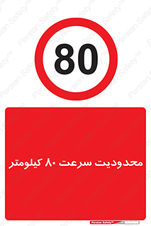 Speed , 80 , ممنوع , بیشتر از , بر ساعت , 
