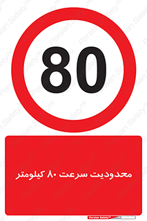 Speed , 80 , ممنوع , بیشتر از , بر ساعت , 