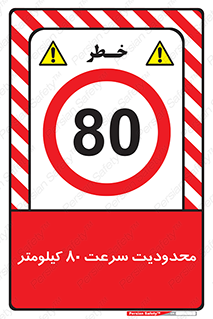 Speed , 80 , ممنوع , بیشتر از , بر ساعت , 