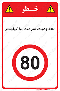 Speed , 80 , ممنوع , بیشتر از , بر ساعت , 
