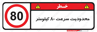 Speed , 80 , ممنوع , بیشتر از , بر ساعت , 