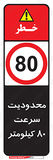 Speed , 80 , ممنوع , بیشتر از , بر ساعت , 