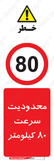 Speed , 80 , ممنوع , بیشتر از , بر ساعت , 