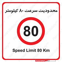 Speed , 80 , ممنوع , بیشتر از , بر ساعت , 