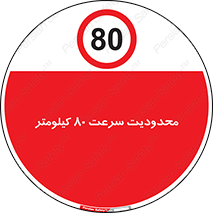 Speed , 80 , ممنوع , بیشتر از , بر ساعت , 