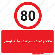 Speed , 80 , ممنوع , بیشتر از , بر ساعت , 