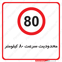 Speed , 80 , ممنوع , بیشتر از , بر ساعت , 