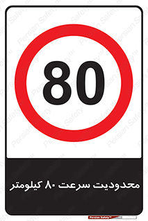 Speed , 80 , ممنوع , بیشتر از , بر ساعت , 