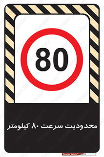 Speed , 80 , ممنوع , بیشتر از , بر ساعت , 