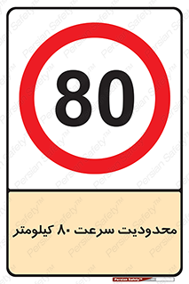 Speed , 80 , ممنوع , بیشتر از , بر ساعت , 