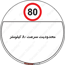 Speed , 80 , ممنوع , بیشتر از , بر ساعت , 