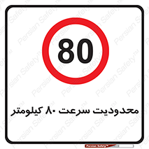 Speed , 80 , ممنوع , بیشتر از , بر ساعت , 