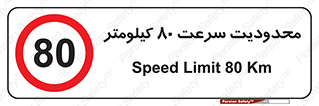 Speed , 80 , ممنوع , بیشتر از , بر ساعت , 
