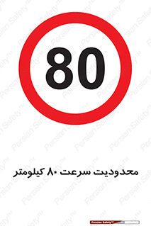 Speed , 80 , ممنوع , بیشتر از , بر ساعت , 