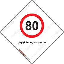 Speed , 80 , ممنوع , بیشتر از , بر ساعت , 
