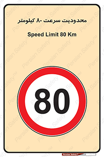 Speed , 80 , ممنوع , بیشتر از , بر ساعت , 