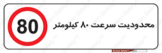 Speed , 80 , ممنوع , بیشتر از , بر ساعت , 