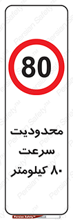 Speed , 80 , ممنوع , بیشتر از , بر ساعت , 