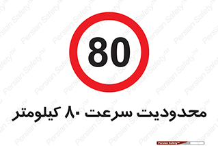 Speed , 80 , ممنوع , بیشتر از , بر ساعت , 