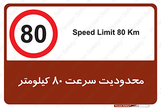 Speed , 80 , ممنوع , بیشتر از , بر ساعت , 
