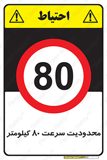 Speed , 80 , ممنوع , بیشتر از , بر ساعت , 