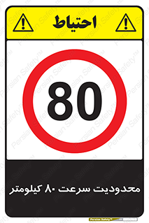Speed , 80 , ممنوع , بیشتر از , بر ساعت , 